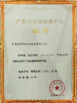 振邦廣東省高新技術(shù)產(chǎn)品證書(shū)